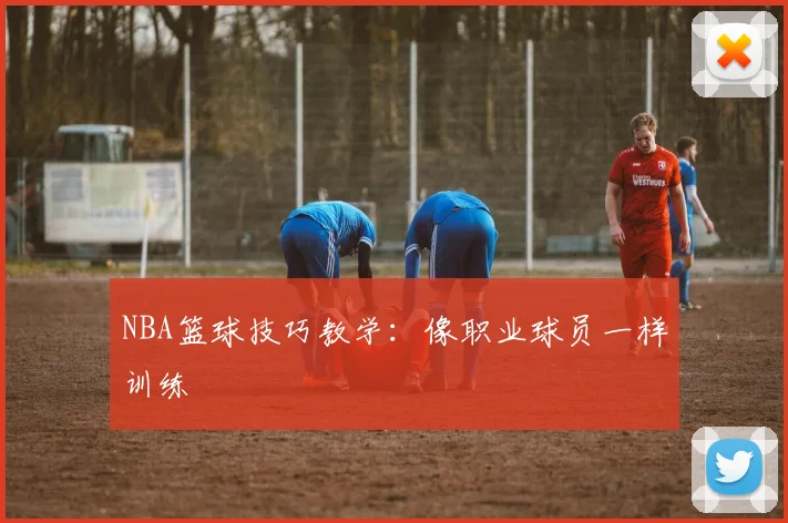 NBA篮球技巧教学：像职业球员一样训练