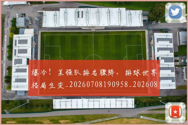 爆冷!某强队排名骤降,排球世界格局生变_20260708190958_20260802155335