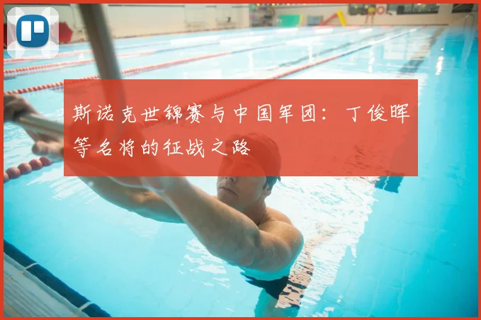 斯诺克世锦赛与中国军团:丁俊晖等名将的征战之路