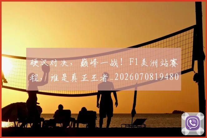 硬汉对决,巅峰一战!F1美洲站赛程,谁是真正王者_20260708194808