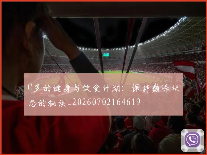 C罗的健身与饮食计划:保持巅峰状态的秘诀_20260702164619