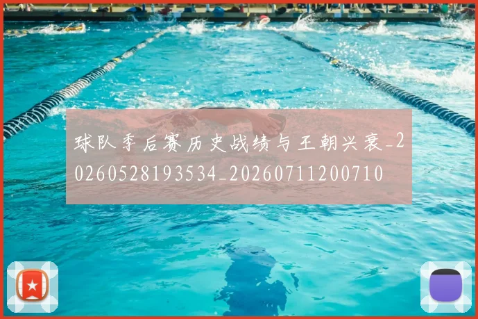 球队季后赛历史战绩与王朝兴衰_20260528193534_20260711200710