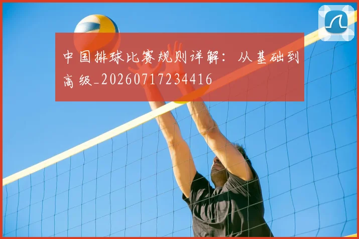中国排球比赛规则详解:从基础到高级_20260717234416