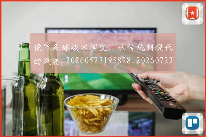 德甲足球战术演变:从传统到现代的风格_20260523195828_20260722162539