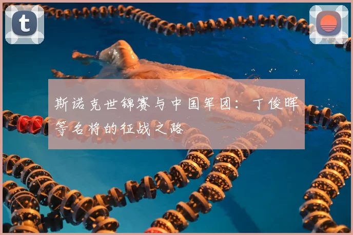 斯诺克世锦赛与中国军团:丁俊晖等名将的征战之路