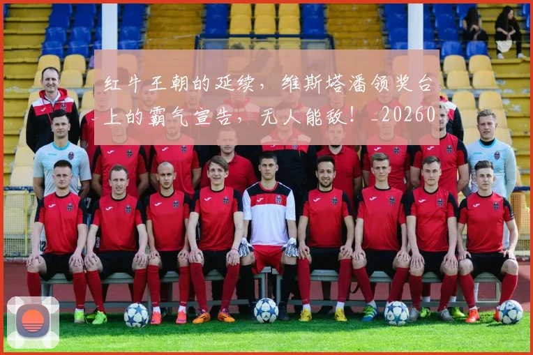 红牛王朝的延续,维斯塔潘领奖台上的霸气宣告,无人能敌!_20260708201116