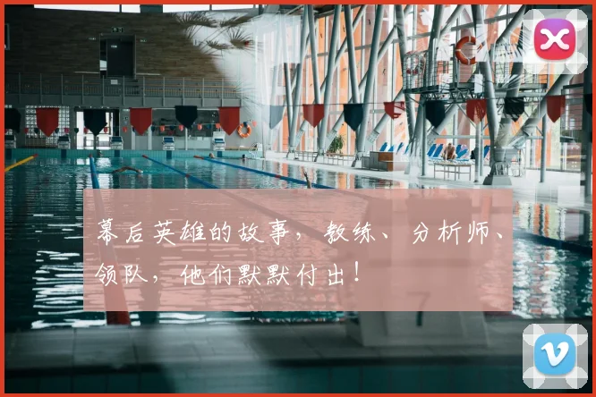 幕后英雄的故事，教练、分析师、领队，他们默默付出！