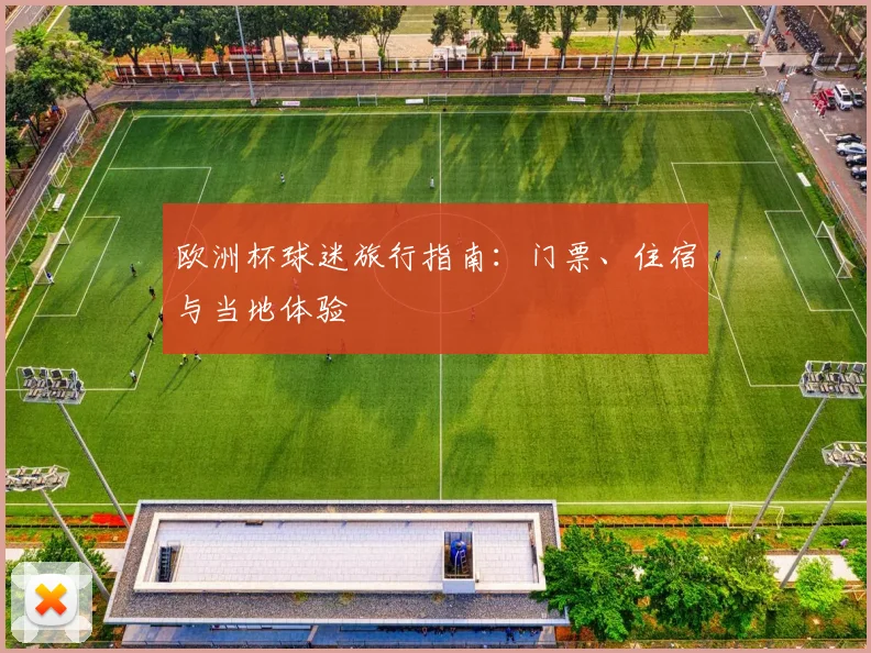 欧洲杯球迷旅行指南:门票、住宿与当地体验