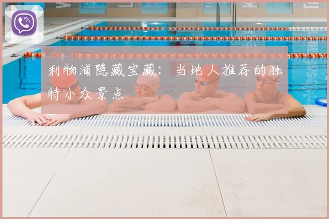 利物浦隐藏宝藏：当地人推荐的独特小众景点