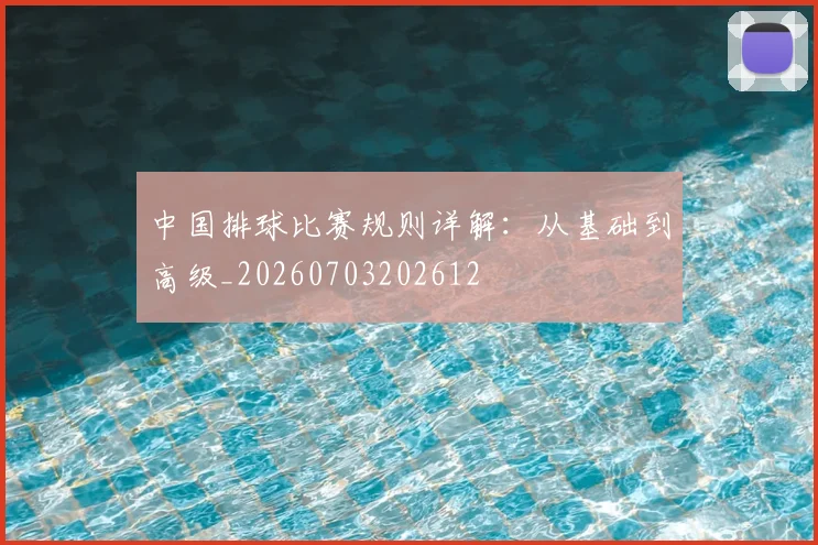 中国排球比赛规则详解：从基础到高级_20260703202612