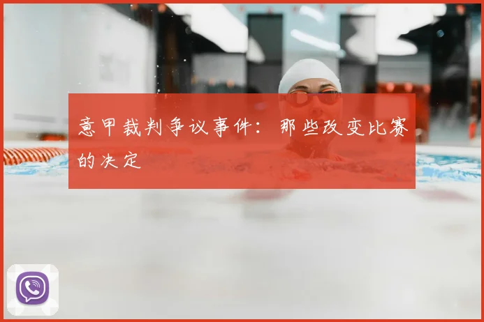 意甲裁判争议事件:那些改变比赛的决定