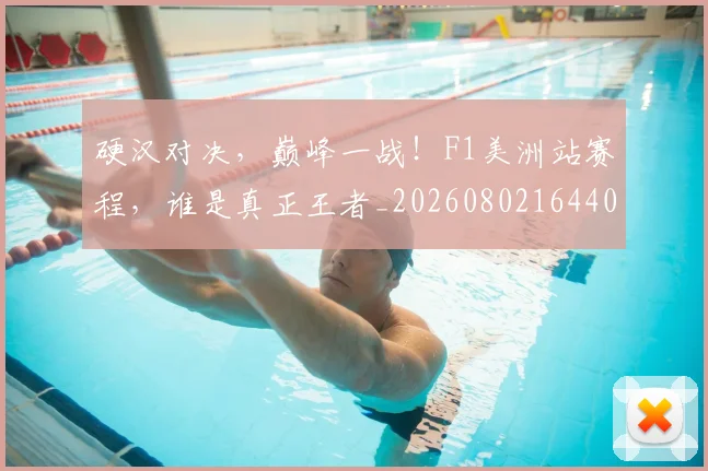 硬汉对决,巅峰一战!F1美洲站赛程,谁是真正王者_20260802164409