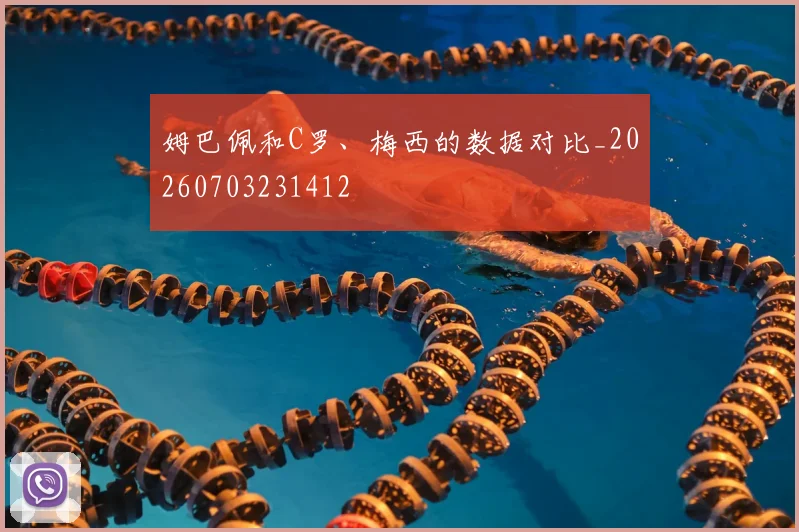 姆巴佩和C罗、梅西的数据对比_20260703231412