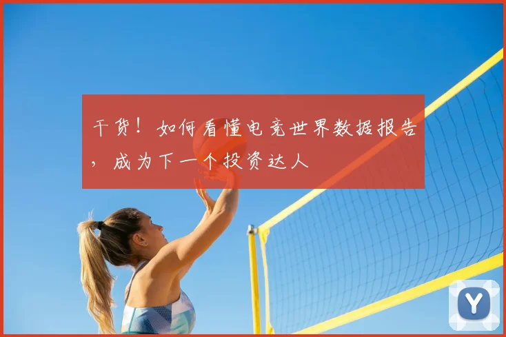 干货！如何看懂电竞世界数据报告，成为下一个投资达人