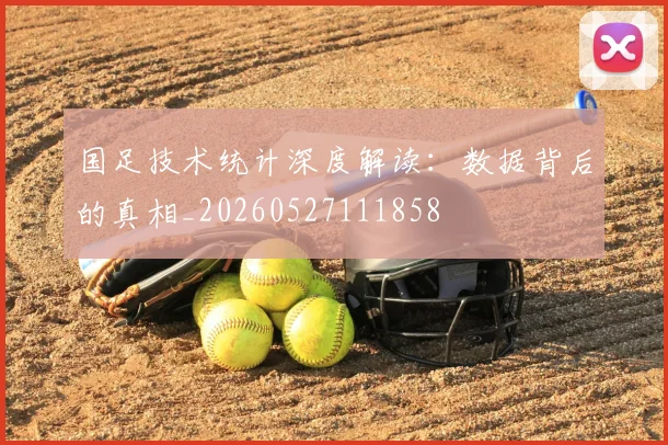 国足技术统计深度解读：数据背后的真相_20260527111858