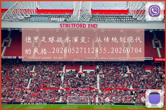 德甲足球战术演变：从传统到现代的风格_20260527112455_20260704173649