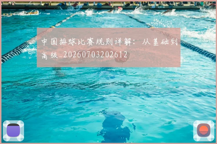 中国排球比赛规则详解:从基础到高级_20260703202612