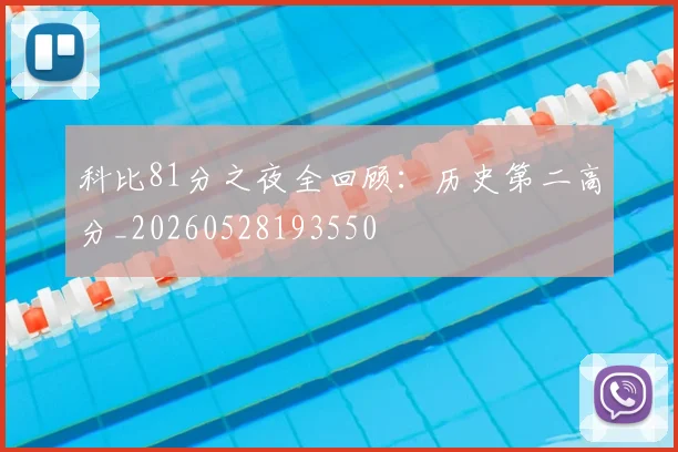 科比81分之夜全回顾:历史第二高分_20260528193550