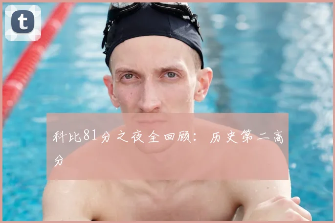 科比81分之夜全回顾:历史第二高分