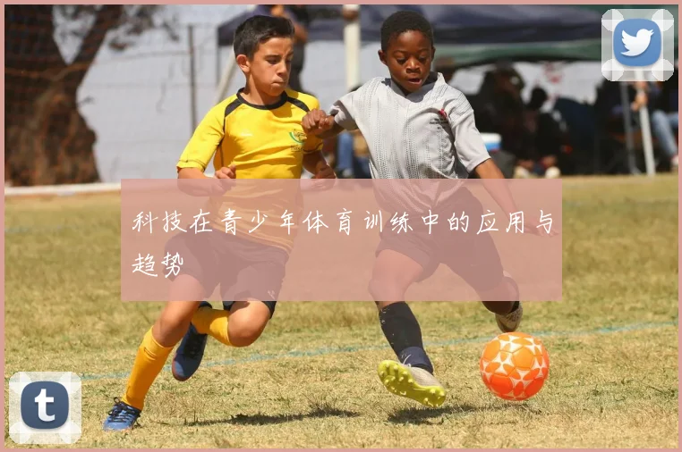 科技在青少年体育训练中的应用与趋势