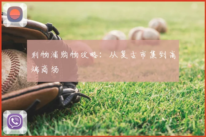 利物浦购物攻略：从复古市集到高端商场