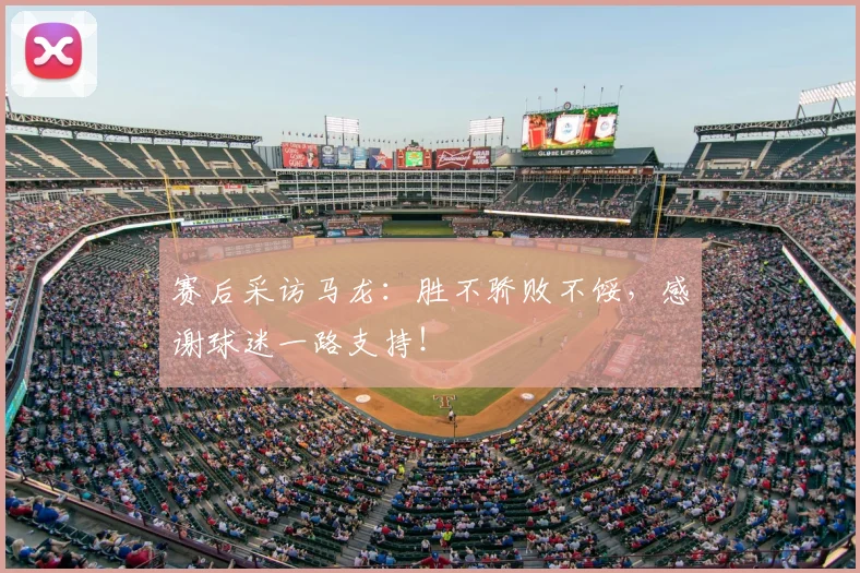赛后采访马龙:胜不骄败不馁,感谢球迷一路支持!