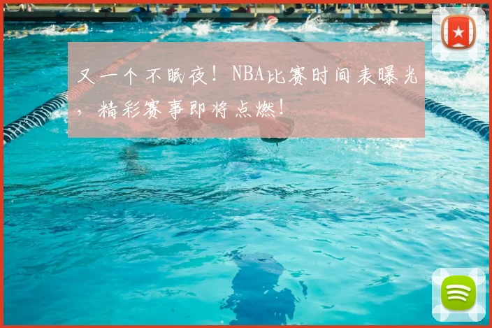 又一个不眠夜!NBA比赛时间表曝光,精彩赛事即将点燃!