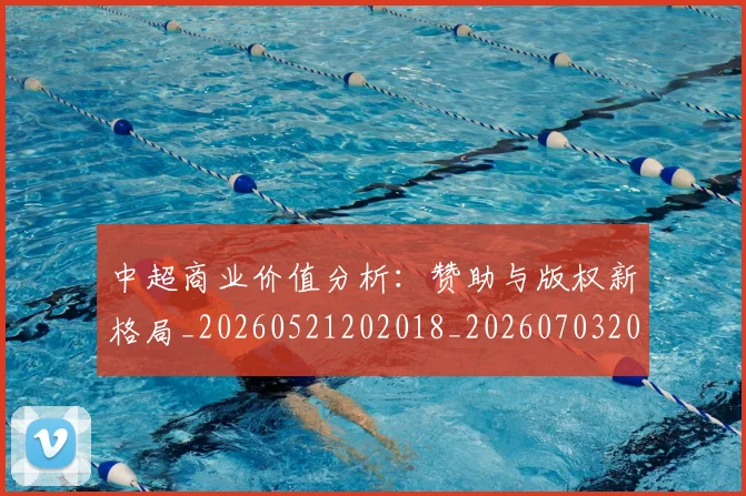 中超商业价值分析:赞助与版权新格局_20260521202018_20260703204207