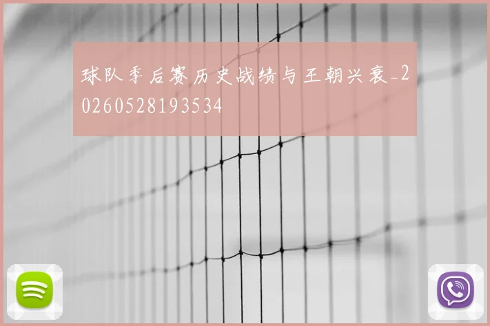 球队季后赛历史战绩与王朝兴衰_20260528193534