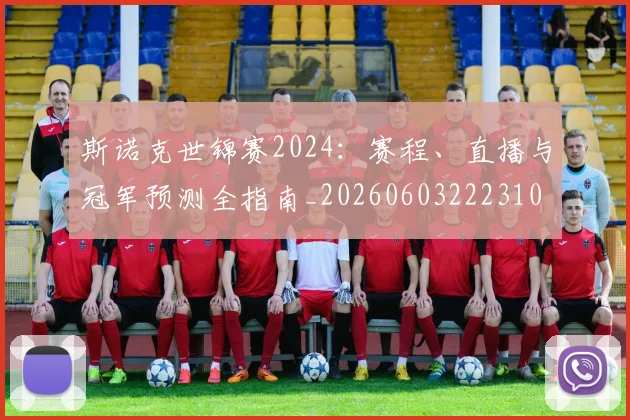 斯诺克世锦赛2024:赛程、直播与冠军预测全指南_20260603222310