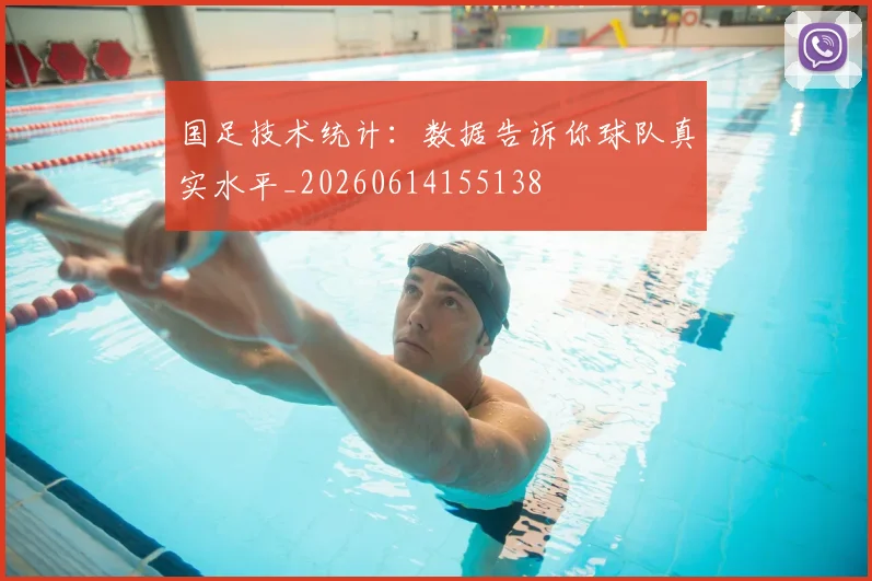 国足技术统计：数据告诉你球队真实水平_20260614155138