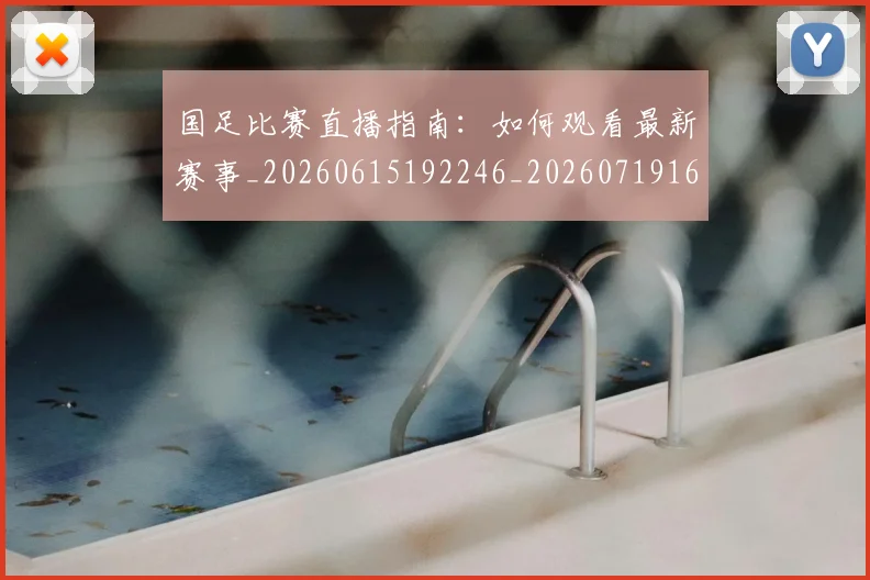 国足比赛直播指南:如何观看最新赛事_20260615192246_20260719164841