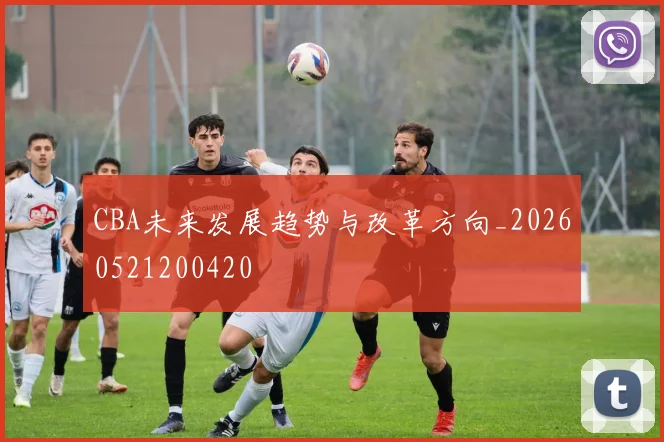 CBA未来发展趋势与改革方向_20260521200420