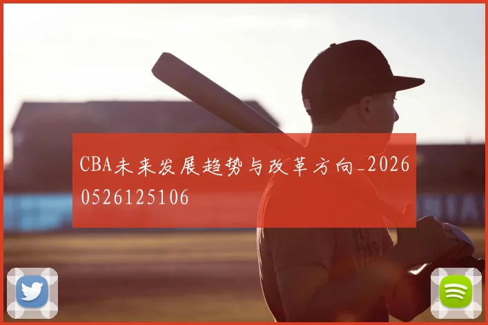 CBA未来发展趋势与改革方向_20260526125106