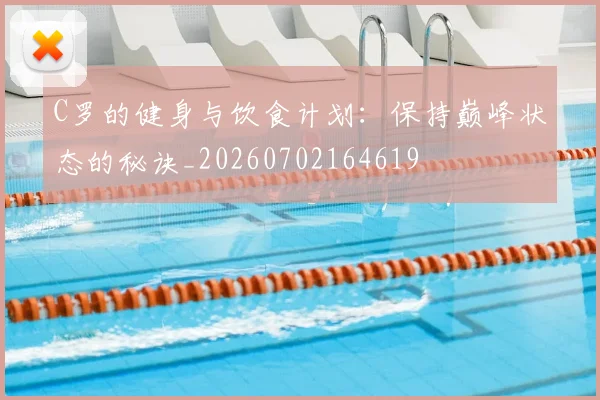 C罗的健身与饮食计划:保持巅峰状态的秘诀_20260702164619