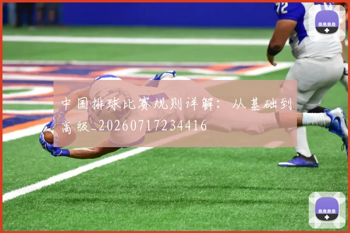 中国排球比赛规则详解：从基础到高级_20260717234416