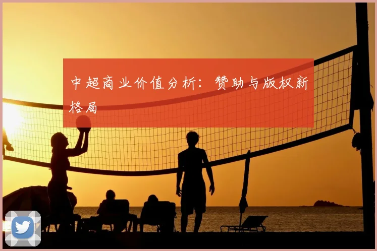 中超商业价值分析:赞助与版权新格局