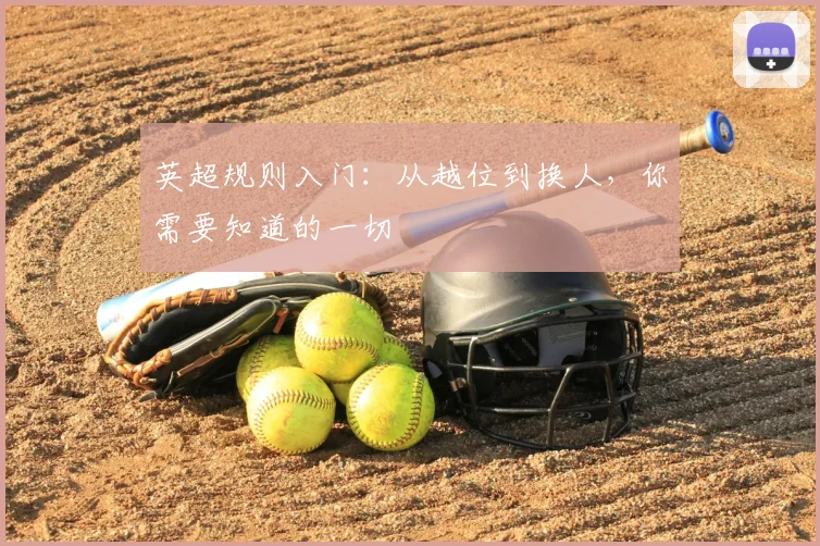 英超规则入门:从越位到换人,你需要知道的一切