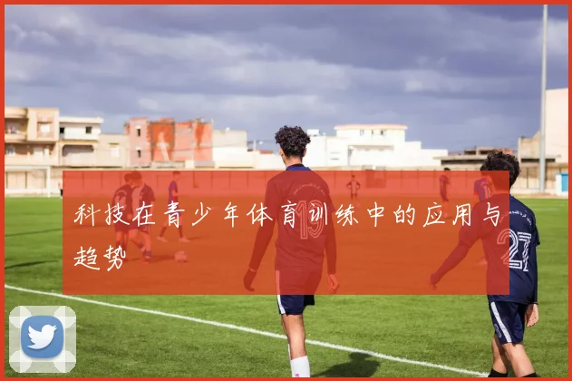 科技在青少年体育训练中的应用与趋势