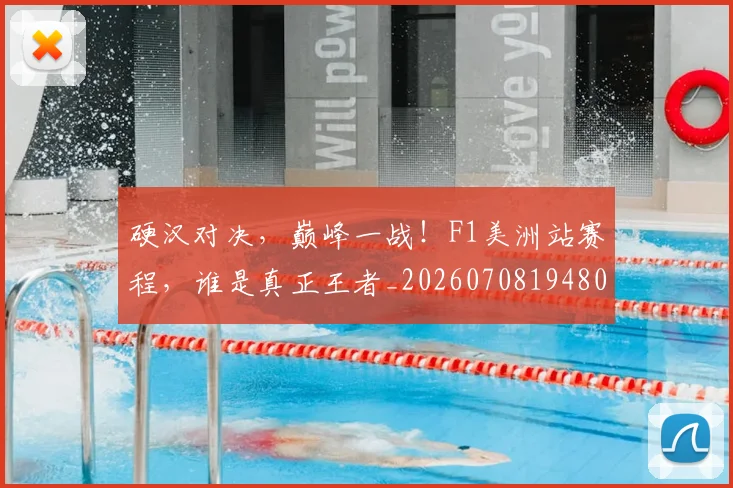 硬汉对决,巅峰一战!F1美洲站赛程,谁是真正王者_20260708194808