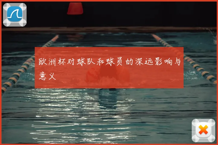 欧洲杯对球队和球员的深远影响与意义