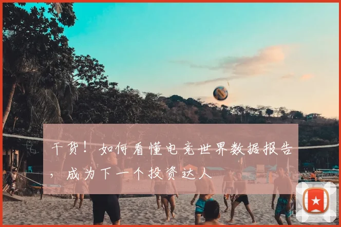 干货！如何看懂电竞世界数据报告，成为下一个投资达人