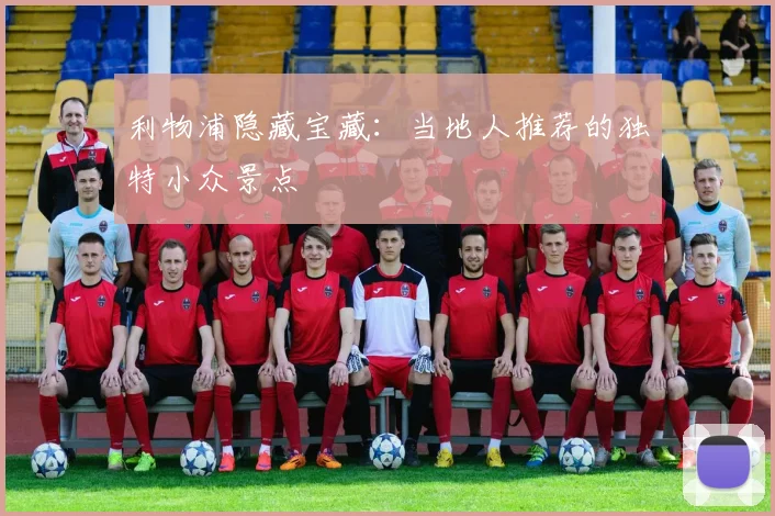 利物浦隐藏宝藏:当地人推荐的独特小众景点