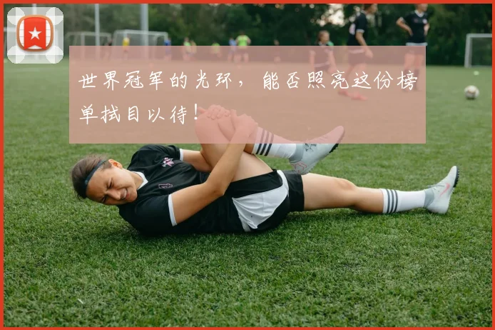 世界冠军的光环,能否照亮这份榜单拭目以待!