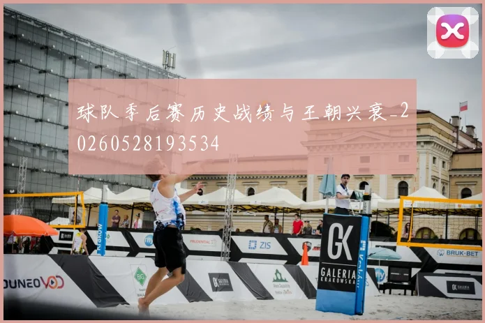 球队季后赛历史战绩与王朝兴衰_20260528193534