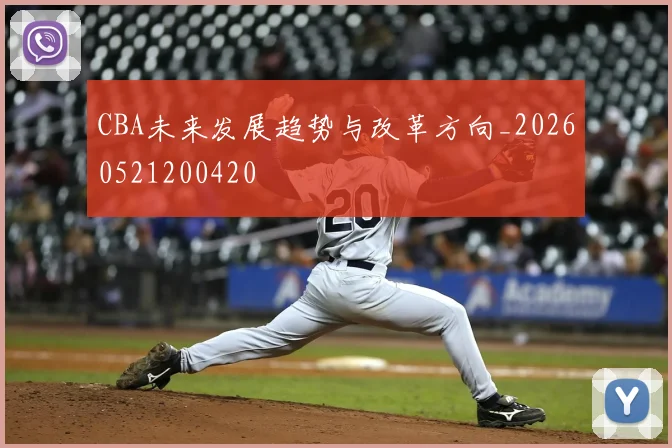 CBA未来发展趋势与改革方向_20260521200420