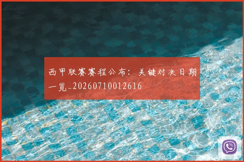 西甲联赛赛程公布:关键对决日期一览_20260710012616