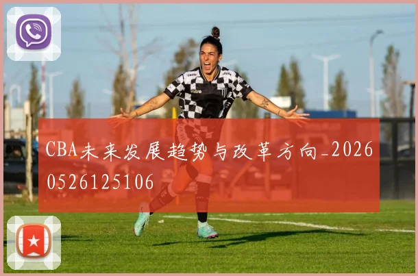 CBA未来发展趋势与改革方向_20260526125106