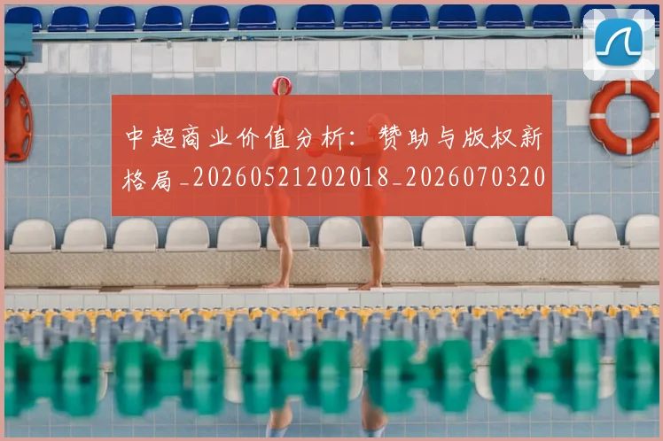 中超商业价值分析:赞助与版权新格局_20260521202018_20260703204207