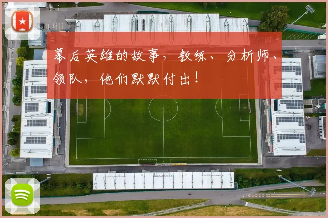 幕后英雄的故事，教练、分析师、领队，他们默默付出！